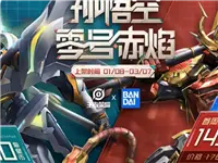 联动万代皮肤为限定 和星元皮肤一同8号上线