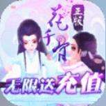 花千骨内购破解版