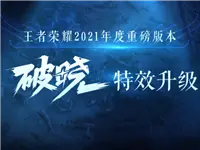王者荣耀：全新版本全新特效！惊艳效果抢先看！