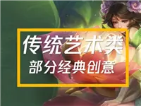王者荣耀：新一期嫦娥皮肤设计分享会来啦