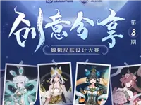 【第八期】嫦娥姐姐皮肤精彩创意赏析如约而至啦！