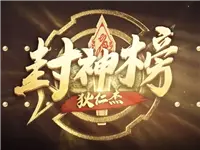 【狄仁杰封神榜】第34期 开挂暴打老亚瑟？那你号没了