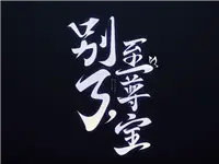 芈月白晶晶降临峡谷 研发纪实揭秘！