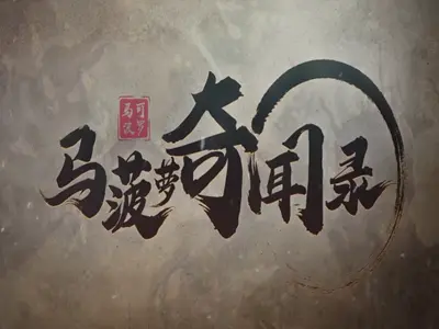 马菠萝奇闻录第12期 你还不会蔡文姬 国服蔡文姬上分要领