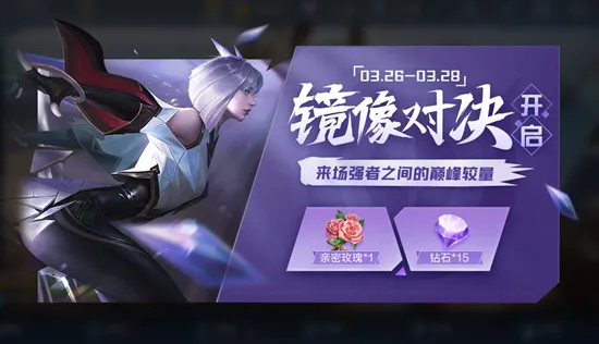 王者荣耀三月镜像对决什么时候开始 三月镜像对决奖励都有什么