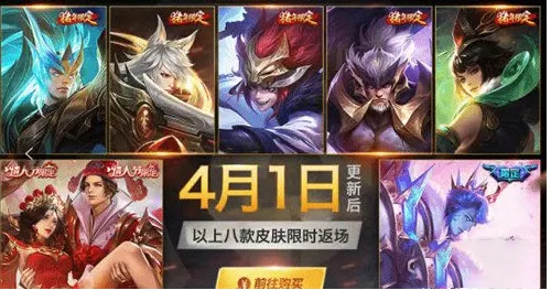 王者荣耀4月1日皮肤返场都有什么 4月皮肤返场是真的吗