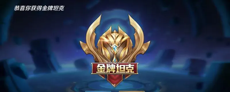 王者荣耀怎么拿金牌银牌