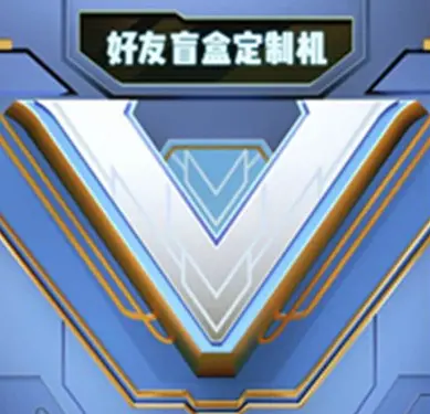 王者荣耀好友盲盒定制机是什么 好友盲盒定制机活动开启