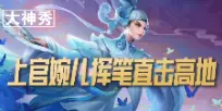王者荣耀大神秀第42期 澜鲨影无限五连绝世