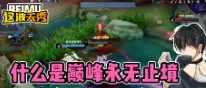 王者荣耀什么是巅峰永无止境 就是从不放弃操作的机会