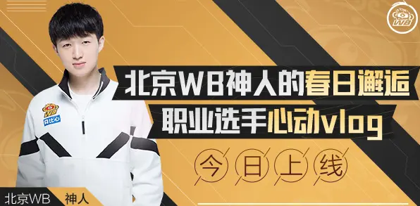 王者荣耀职业选手心动vlog 北京WB神人的春日邂逅
