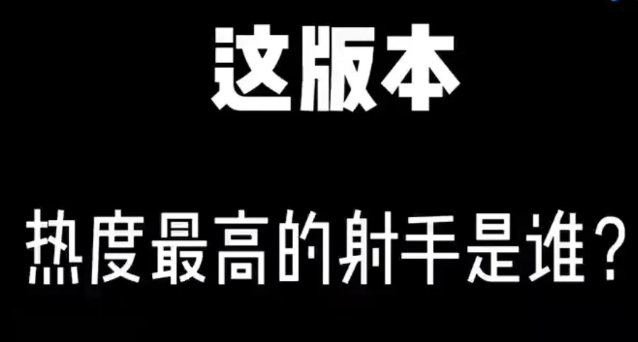 王者荣耀马克常见四大误区 你犯了几个