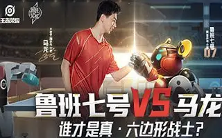 鲁班父子大战马龙？谁才是真·六边形战士