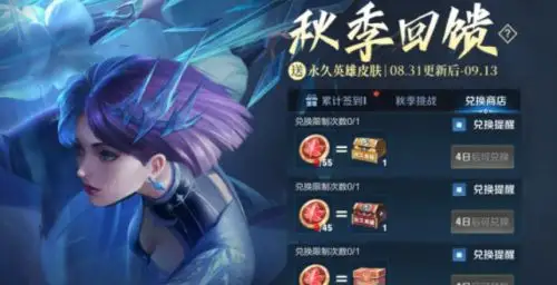 王者荣耀S24赛季秋季回馈活动怎么做 秋季回馈活动怎么玩