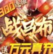 战吕布送万元真充下载