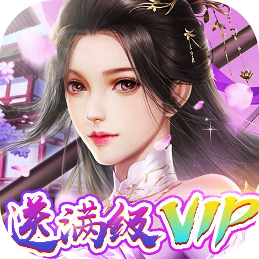 完美修真无限内购版