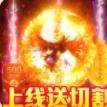 王者霸业新冰雪狂暴下载