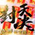 封天决无限内购版