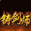铸剑师高返定制版下载