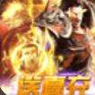 暗魔领主GM特权版下载