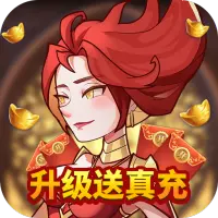 荣耀崛起升级送真充下载