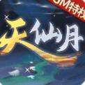 天仙月GM破解版下载