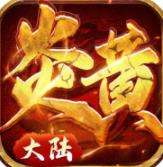 炎黄大陆送两万充值下载