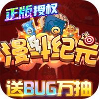 漫斗纪元GM破解版