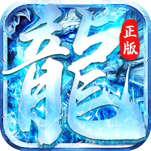 怒斩屠龙最新下载