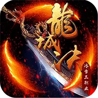 龙城决冰雪三职业最新下载
