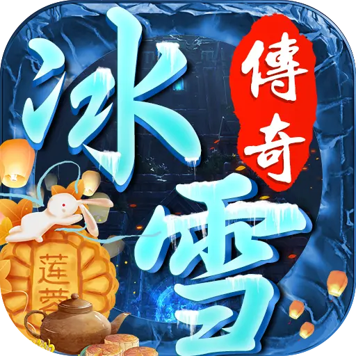<b>屠龙烈火冰雪高爆单职最新下载</b>