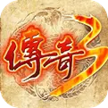 复古传奇3最新下载
