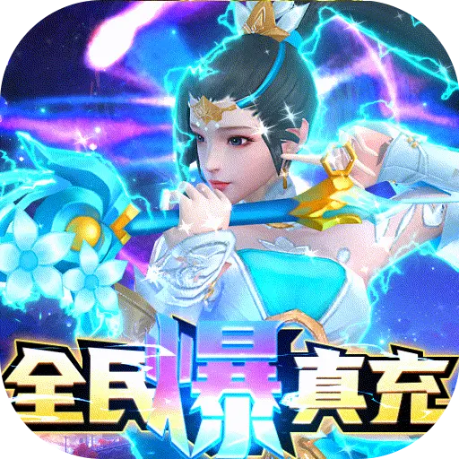 真武江湖全民爆真充
