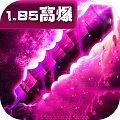高爆传奇手游下载