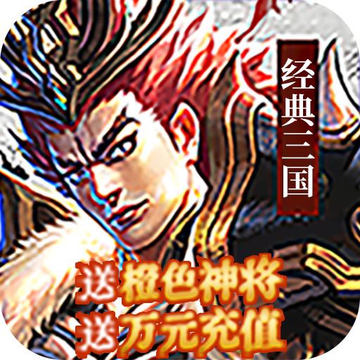 经典三国送神将万元充值下载