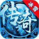 <b>冰雪传奇手游版本官网下载</b>