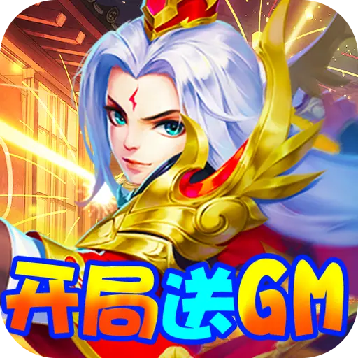 三国计送GM万元充下载
