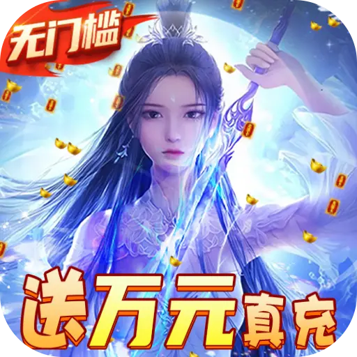 仙境情缘送GM万充下载