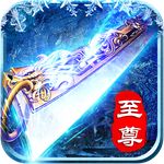 <b>冰雪传奇手游下载</b>