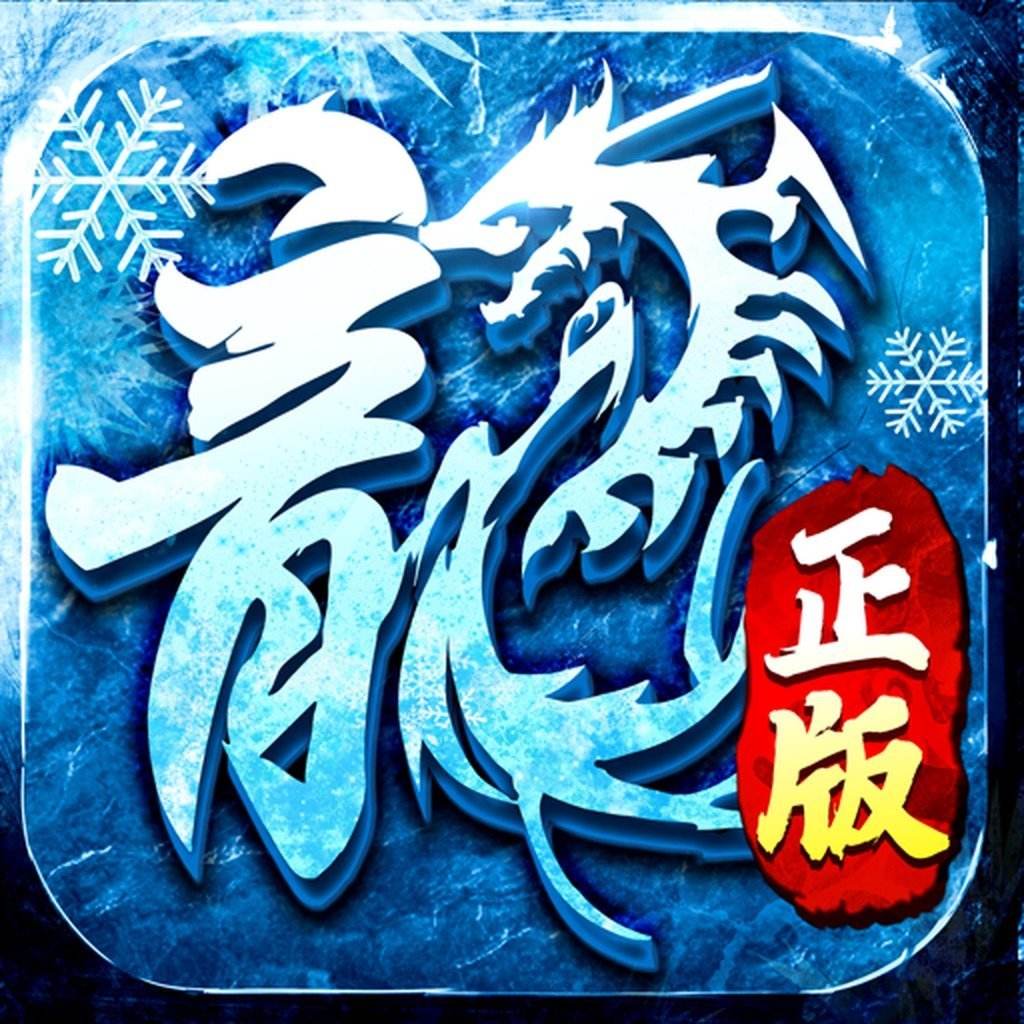 <b>冰雪传奇三端互通版下载</b>