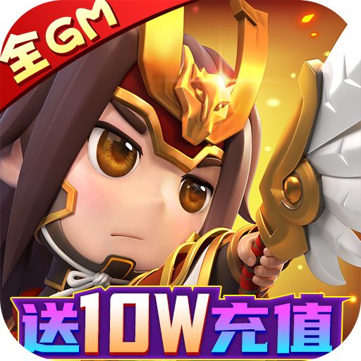 天天怼三国gm送充值版