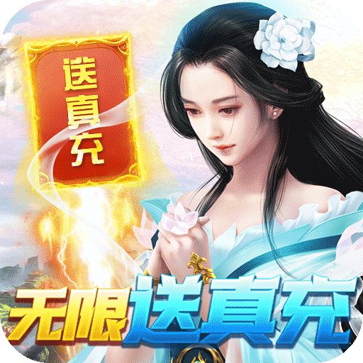 星辰变破解送真充