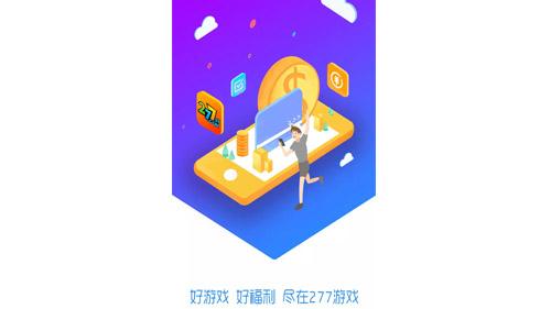 277游戏盒子怎么样？给玩家提供哪些福利？