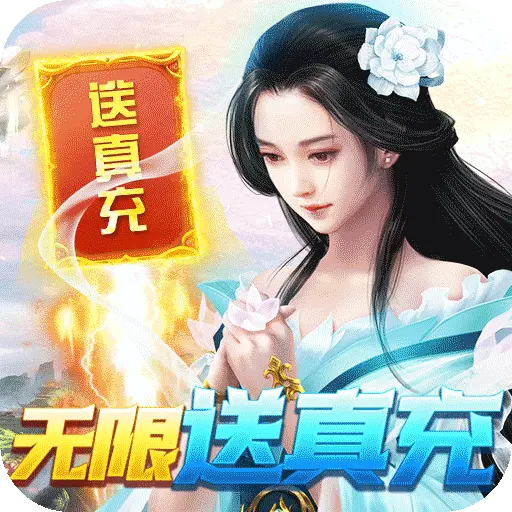 星辰变真充无限送手游