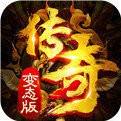 无限钻石单职业传奇手游
