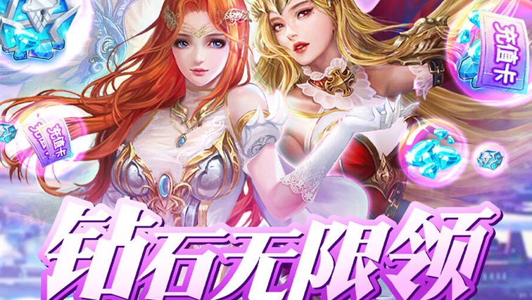 <b>免费领钻石的手游</b>