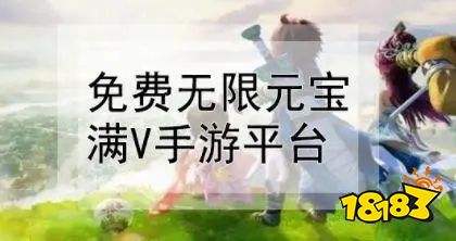 免费满v无限钻石手游平台合集