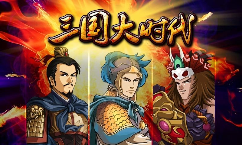 三国手游2022排行榜推荐