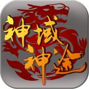 神域神途官方版