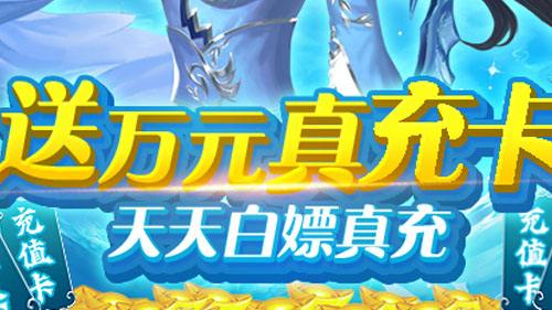 送充值卡的游戏平台：每天免费领充值